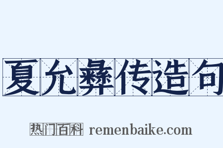 夏允彝传造句是什么意思的图片